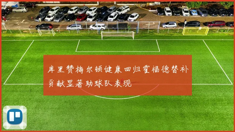 库里赞梅尔顿健康回归霍福德替补贡献显著助球队表现