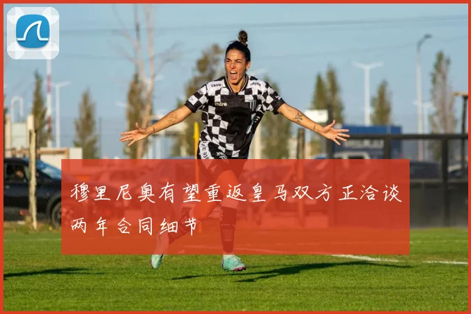 穆里尼奥有望重返皇马双方正洽谈两年合同细节